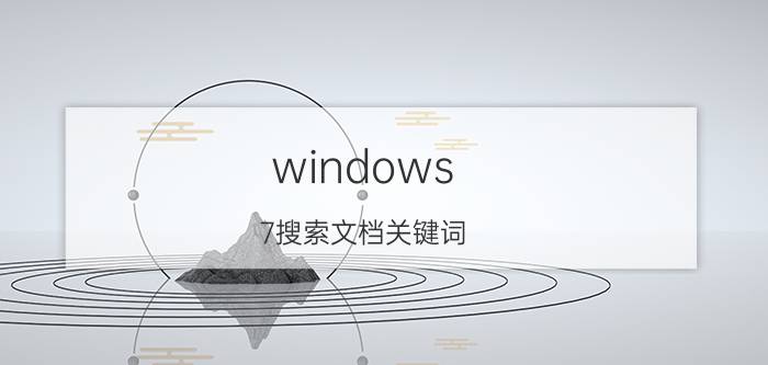 windows 7搜索文档关键词 word文档左边的搜索关键词怎么出现？